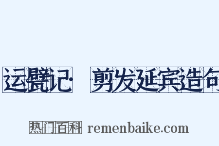 运甓记·剪发延宾造句是什么意思的图片